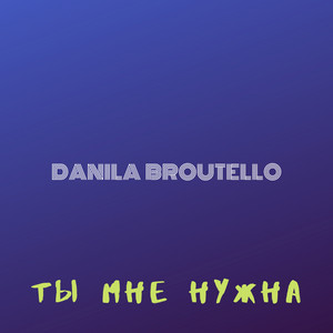 Danila Broutello - Ты мне нужна