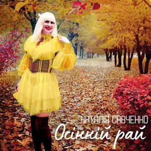 Осінній рай