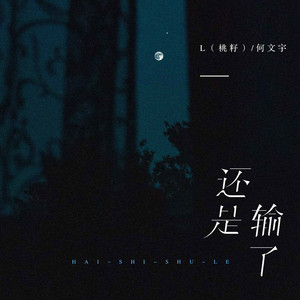 L(桃籽) & Wenyu He - 还是输了
