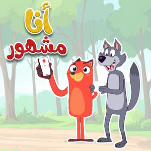 انا مشهور by قناة أسرتنا