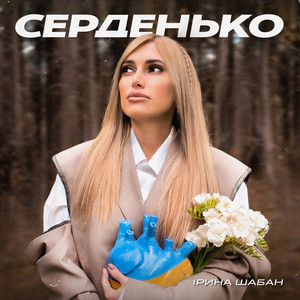 Обкладинка: Серденько