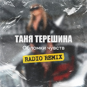 Обломки чувств (Radio Remix) by Таня Терешина
