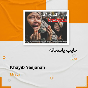 خايب ياسجانه