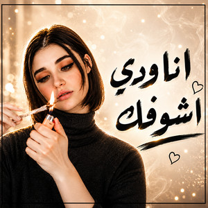 انا ودي اشوفك by NALIN