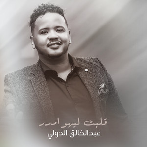 قلبت ليهو امدر by عبدالخالق الدولي