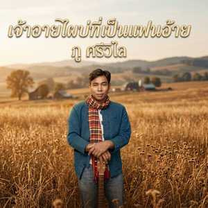 เจ้าอายไผบ่ที่เป็นแฟนอ้าย by ภู ศรีวิไล