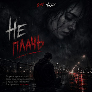 Не плачь by GST Music