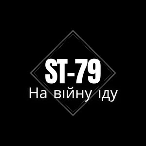 ST-79 — На війну іду