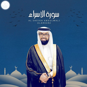 Al Sheikh Abdulwali Alarkani - سورة الاسراء