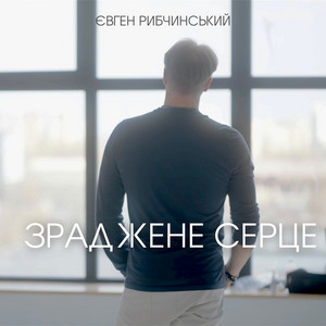 Зраджене Серце