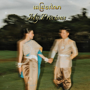 ពេជ្រចរណៃ (My Precious) by CHIWAWA