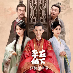 何事秋风悲画扇 - 《在下李佑》影视剧片尾曲 by 汪晨蕊