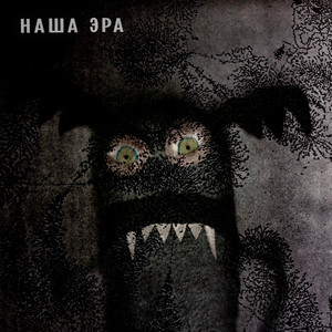 Наша Эра by Порез на Собаке