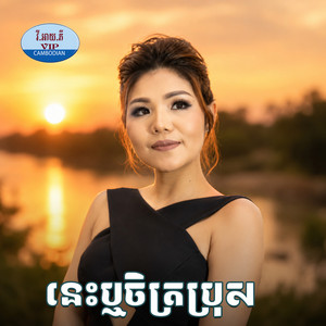 ដប់ឆ្នាំចាំស្នេហ៍ by សុះ ម៉ាច, រស្មី រៃមាស