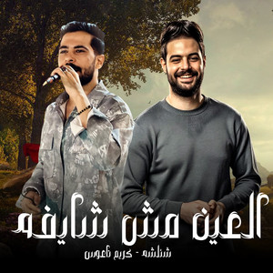 العين مش شايفه by طارق شئلشه, كريم ناعوس
