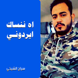سراج الشيخي - اه ننساك ايردوني