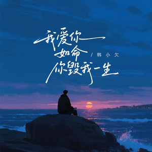 Han Xiao Qian - 我爱你如命你毁我一生 (男版)