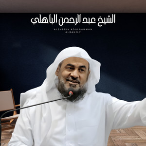 الشيخ عبدالرحمن الباهلي - اترك امرك اللي الله
