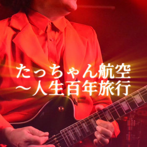 たっちゃん航空〜人生百年旅行 by YoshikaneTakuroOrchestra