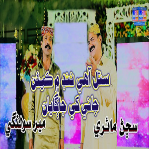 Sajan Mairi & Meer Solangi - Sutal Ahay Nindr Me Kean Jani Khe Jagaya