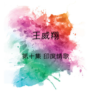 诗意 by 王威翔