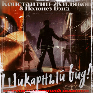 Налётчики by Konstantin Zhilyakov, Полонез-Бэнд