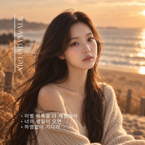 하염없이 기다려 by melodywalk
