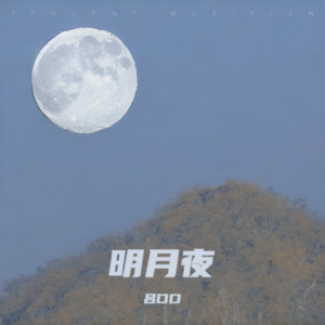 明月夜 by 吕口口