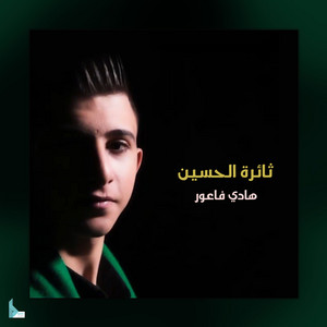 ثائرة الحسين by هادي فاعور