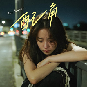 配角 by FadingLoveSongs