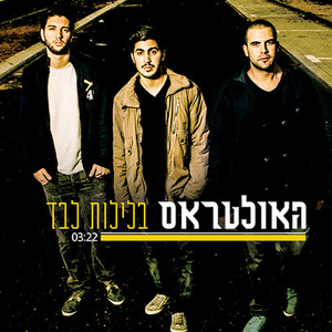 The Ultras - בלילות לבד (Acappella)