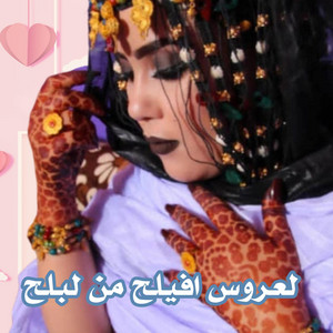 El Bidani Sawi - لعروس أفيلح من لبلح
