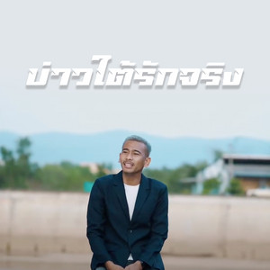 บ่าวใต้รักจริง