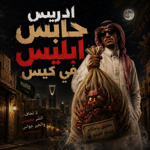 مهرجان عبدلله ادريس حابس ابليس في الكيس by بلال عسليه