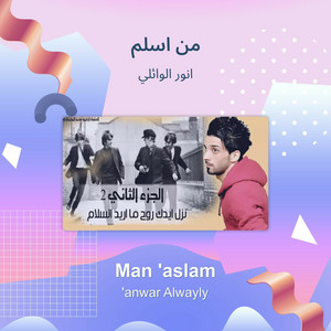 انور الوائلي - من اسلم