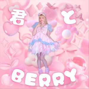 君とBERRY by BERRY