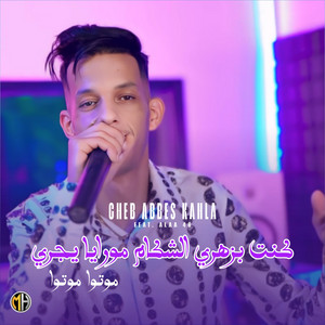 Cheb Abbes kahla - Kent B Zahri Chakam Moraya Yajri Moutu Moutu (feat. Alaa 46)