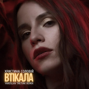 Втікала (Yaroslav Tretiak Remix)