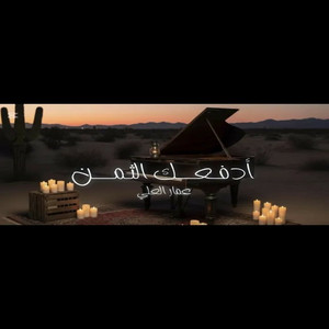 لزم ادفعك الثمن لزم by عمار العلي