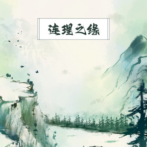 连理之缘 by 张雨农