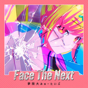 Face The Next by 夢限大みゅーたいぷ