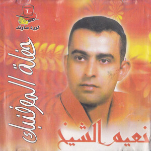 Naeim El Sheikh - Bint Al Karn L'eshrin