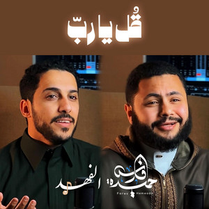 قل يا رب (مع فارس حميدة)