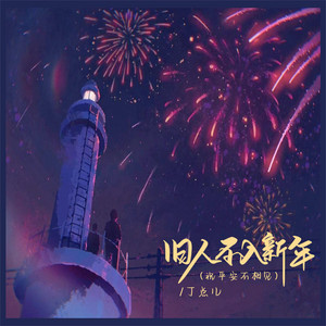 旧人不入新年 by 丁点儿