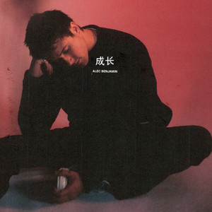 Portada de 成长 (Older)