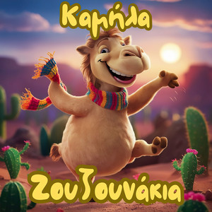Καμήλα by Ζουζουνάκια
