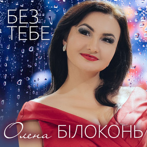Обкладинка: Без тебе