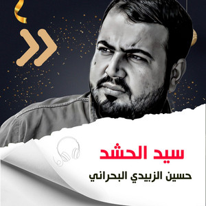 حسين الزبيدي البحراني - سيد الحشد