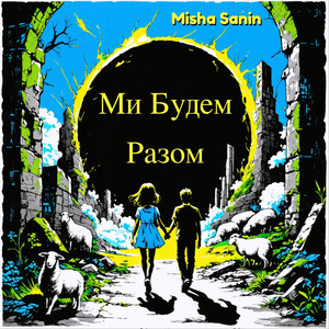 Ми Будем Разом