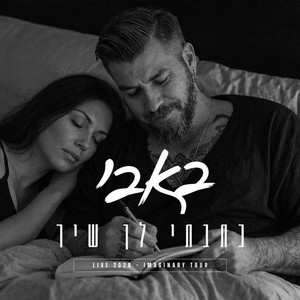 כתבתי לך שיר - Live 2026 - Imaginary Tour by Bubby.m